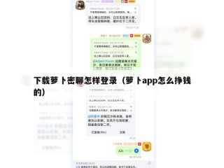 下载萝卜密聊怎样登录（萝卜app怎么挣钱的）