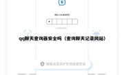 qq聊天查询器安全吗（查询聊天记录网站）