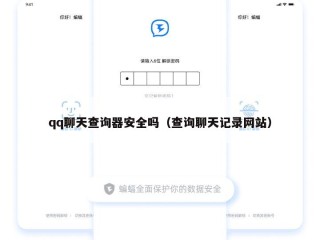 qq聊天查询器安全吗（查询聊天记录网站）