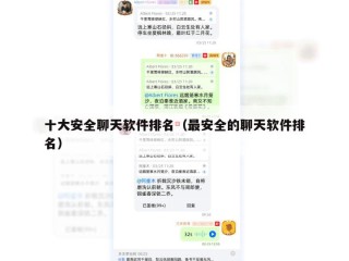 十大安全聊天软件排名（最安全的聊天软件排名）