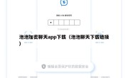 泡泡加密聊天app下载（泡泡聊天下载链接）