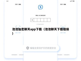 泡泡加密聊天app下载（泡泡聊天下载链接）