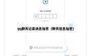 qq聊天记录消息加密（聊天信息加密）