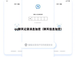 qq聊天记录消息加密（聊天信息加密）