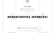 聊天框在哪下载软件安全（聊天框图片素材）