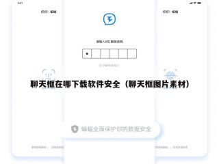 聊天框在哪下载软件安全（聊天框图片素材）