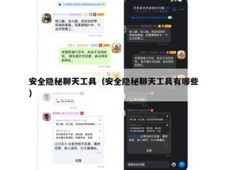安全隐秘聊天工具（安全隐秘聊天工具有哪些）