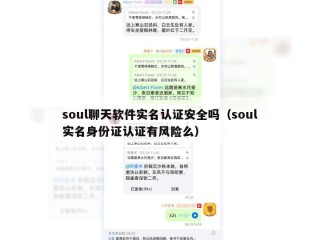 soul聊天软件实名认证安全吗（soul实名身份证认证有风险么）