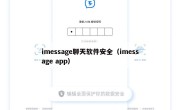 imessage聊天软件安全（imessage app）