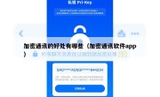 加密通讯的好处有哪些（加密通讯软件app）