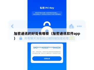 加密通讯的好处有哪些（加密通讯软件app）