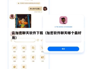 云加密聊天软件下载（加密软件聊天哪个最好用）