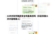 小冲冲软件聊天安全吗是真的吗（抖音安徽小冲冲是哪里人）