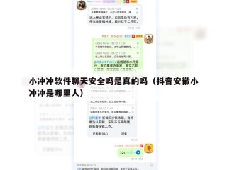 小冲冲软件聊天安全吗是真的吗（抖音安徽小冲冲是哪里人）