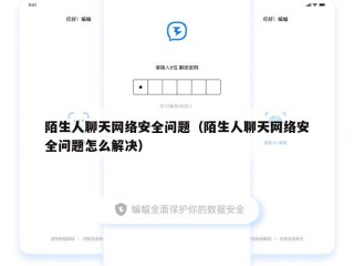 陌生人聊天网络安全问题（陌生人聊天网络安全问题怎么解决）