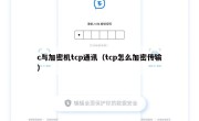 c与加密机tcp通讯（tcp怎么加密传输）