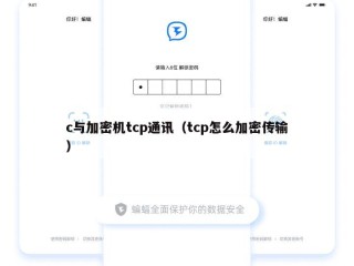 c与加密机tcp通讯（tcp怎么加密传输）
