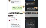 cc加密聊天软件app（加密聊天软件哪个最好用）