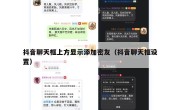 抖音聊天框上方显示添加密友（抖音聊天框设置）
