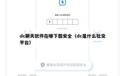 dc聊天软件在哪下载安全（dc是什么社交平台）