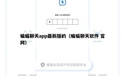 蝙蝠聊天app最新版的（蝙蝠聊天软件 官网）