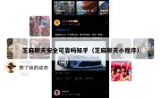 芝麻聊天安全可靠吗知乎（芝麻聊天小程序）
