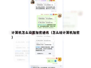 计算机怎么设置加密通讯（怎么给计算机加密）