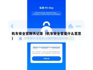 机车安全官聊天记录（机车安全官是什么意思）