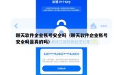 聊天软件企业账号安全吗（聊天软件企业账号安全吗是真的吗）