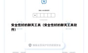 安全性好的聊天工具（安全性好的聊天工具软件）