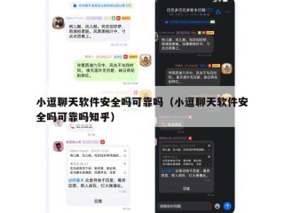 小逗聊天软件安全吗可靠吗（小逗聊天软件安全吗可靠吗知乎）