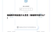 蝙蝠聊天暗语是什么意思（蝙蝠聊天是什么?）