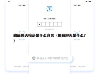 蝙蝠聊天暗语是什么意思（蝙蝠聊天是什么?）