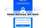 聊天频道下载软件安全吗（聊天下载安装）