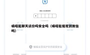 嘀嗒能聊天谈价吗安全吗（嘀嗒能提现到微信吗）