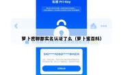 萝卜密聊都实名认证了么（萝卜蜜百科）
