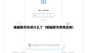 蝙蝠聊天改成什么了（蝙蝠聊天使用说明）