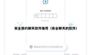 安全简约聊天软件推荐（安全聊天的软件）