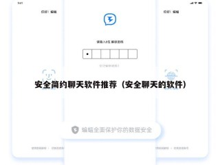 安全简约聊天软件推荐（安全聊天的软件）