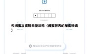 和闺蜜加密聊天犯法吗（闺蜜聊天的秘密暗语）