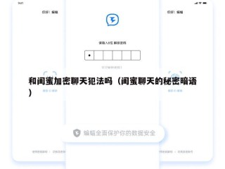 和闺蜜加密聊天犯法吗（闺蜜聊天的秘密暗语）