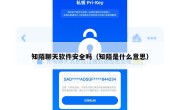 知陌聊天软件安全吗（知陌是什么意思）