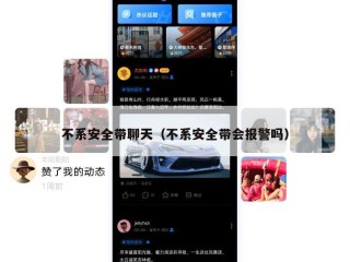 不系安全带聊天（不系安全带会报警吗）