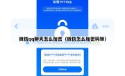 微信qq聊天怎么加密（微信怎么加密码锁）