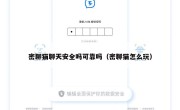 密聊猫聊天安全吗可靠吗（密聊猫怎么玩）