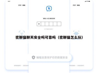 密聊猫聊天安全吗可靠吗（密聊猫怎么玩）