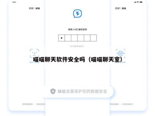 喵喵聊天软件安全吗（喵喵聊天室）