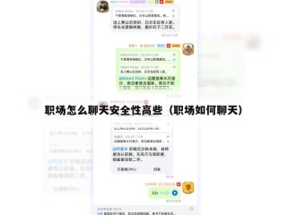 职场怎么聊天安全性高些（职场如何聊天）