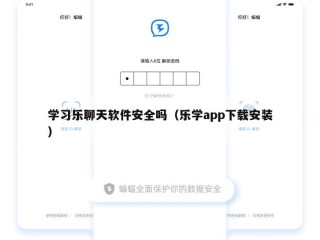 学习乐聊天软件安全吗（乐学app下载安装）