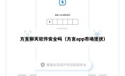 方言聊天软件安全吗（方言app市场现状）